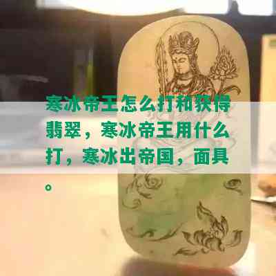 寒冰帝王怎么打和获得翡翠，寒冰帝王用什么打，寒冰出帝国，面具。