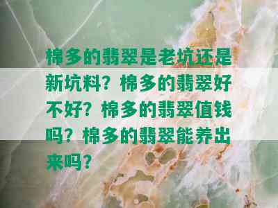 棉多的翡翠是老坑还是新坑料？棉多的翡翠好不好？棉多的翡翠值钱吗？棉多的翡翠能养出来吗？