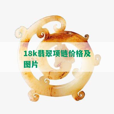 18k翡翠项链价格及图片