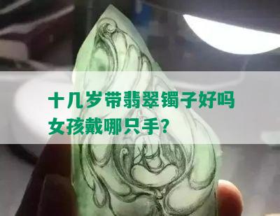 十几岁带翡翠镯子好吗女孩戴哪只手？