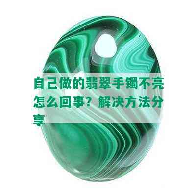 自己做的翡翠手镯不亮怎么回事？解决方法分享