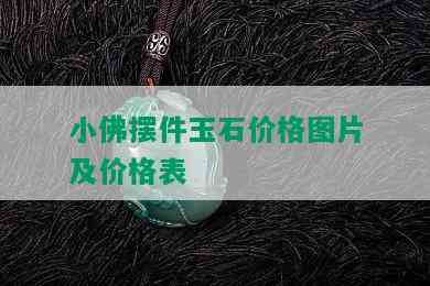 小佛摆件玉石价格图片及价格表