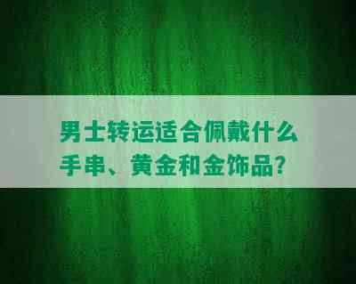 男士转运适合佩戴什么手串、黄金和金饰品？