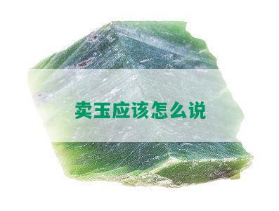 卖玉应该怎么说