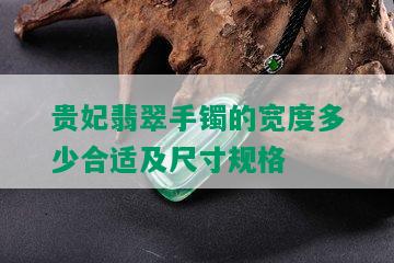 贵妃翡翠手镯的宽度多少合适及尺寸规格