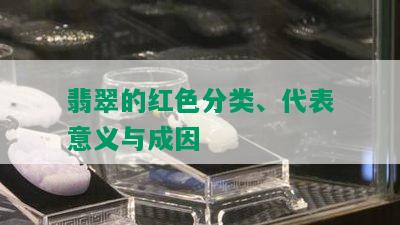 翡翠的红色分类、代表意义与成因