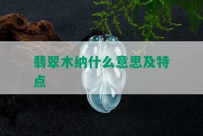 翡翠木纳什么意思及特点