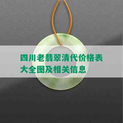 四川老翡翠清代价格表大全图及相关信息