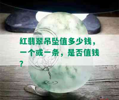 红翡翠吊坠值多少钱，一个或一条，是否值钱？