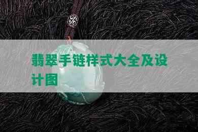 翡翠手链样式大全及设计图