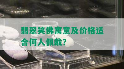 翡翠笑佛寓意及价格适合何人佩戴？