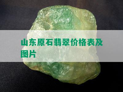 山东原石翡翠价格表及图片