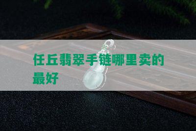 任丘翡翠手链哪里卖的更好