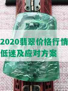 2020翡翠价格行情低迷及应对方案