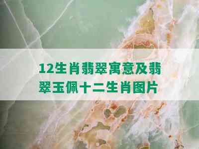 12生肖翡翠寓意及翡翠玉佩十二生肖图片