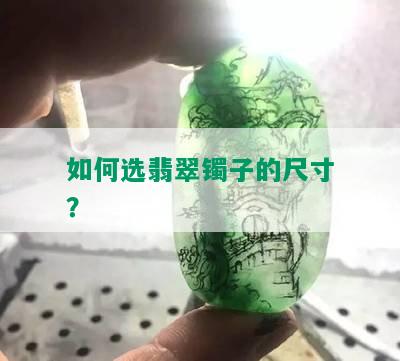 如何选翡翠镯子的尺寸？