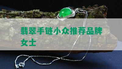 翡翠手链小众推荐品牌女士