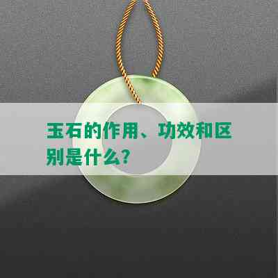 玉石的作用、功效和区别是什么？