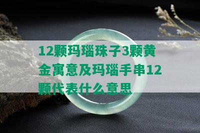 12颗玛瑙珠子3颗黄金寓意及玛瑙手串12颗代表什么意思