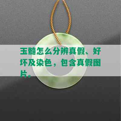 玉髓怎么分辨真假、好坏及染色，包含真假图片。