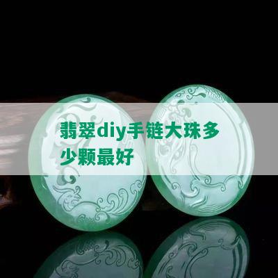 翡翠diy手链大珠多少颗更好