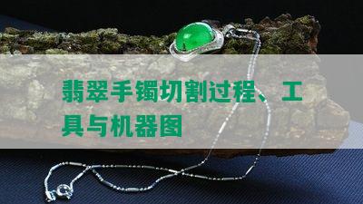 翡翠手镯切割过程、工具与机器图