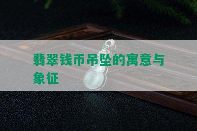 翡翠钱币吊坠的寓意与象征