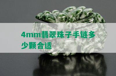 4mm翡翠珠子手链多少颗合适