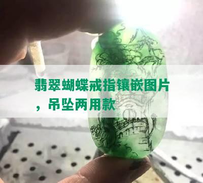 翡翠蝴蝶戒指镶嵌图片，吊坠两用款