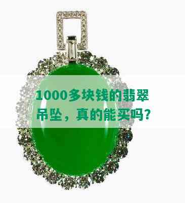 1000多块钱的翡翠吊坠，真的能买吗？