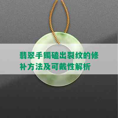 翡翠手镯磕出裂纹的修补方法及可戴性解析