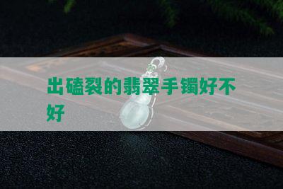 出磕裂的翡翠手镯好不好