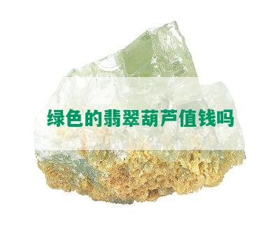 绿色的翡翠葫芦值钱吗