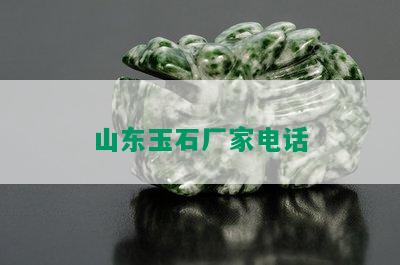 山东玉石厂家电话