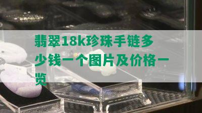 翡翠18k珍珠手链多少钱一个图片及价格一览