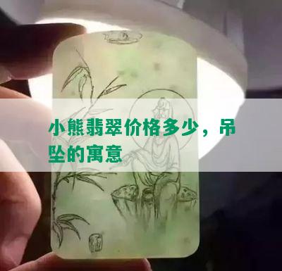 小熊翡翠价格多少，吊坠的寓意