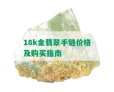 18k金翡翠手链价格及购买指南