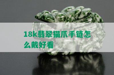 18k翡翠猫爪手链怎么戴好看