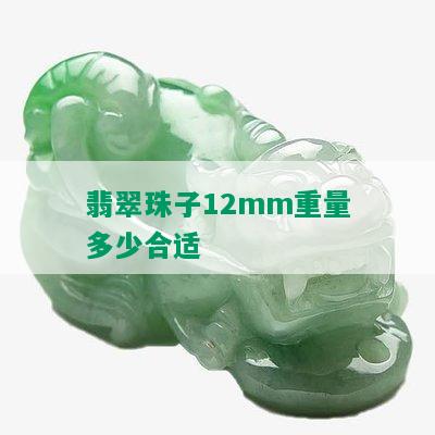 翡翠珠子12mm重量多少合适