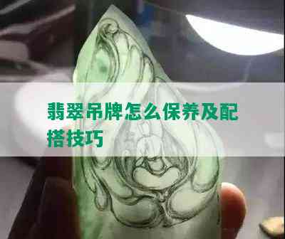 翡翠吊牌怎么保养及配搭技巧