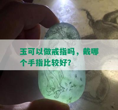 玉可以做戒指吗，戴哪个手指比较好？