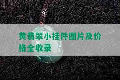 黄翡翠小挂件图片及价格全收录