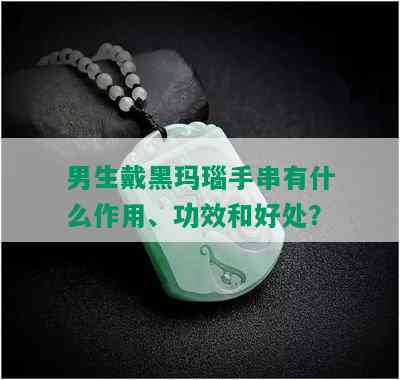 男生戴黑玛瑙手串有什么作用、功效和好处？