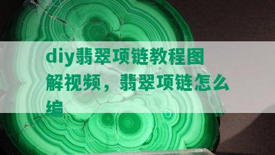 diy翡翠项链教程图解视频，翡翠项链怎么编