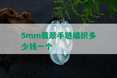 5mm翡翠手链编织多少钱一个