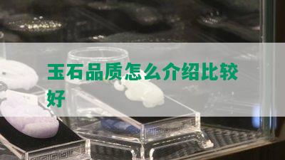 玉石品质怎么介绍比较好