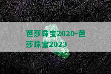 芭莎珠宝2020-芭莎珠宝2023