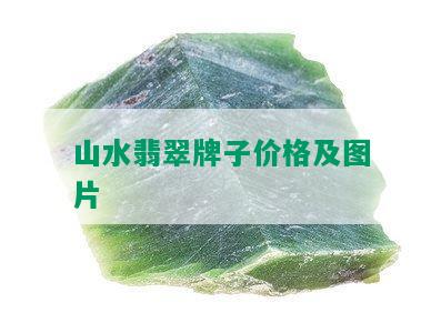 山水翡翠牌子价格及图片