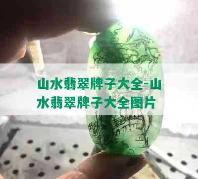 山水翡翠牌子大全-山水翡翠牌子大全图片