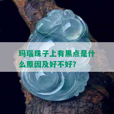 玛瑙珠子上有黑点是什么原因及好不好？